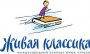 Живая классика